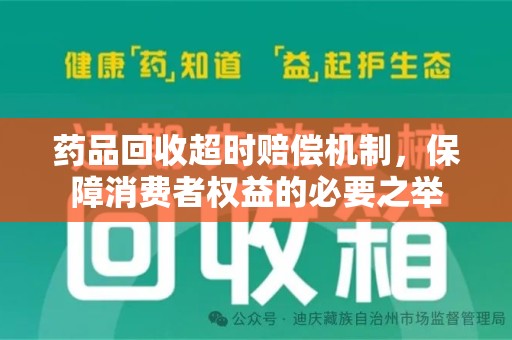 驻马店药品回收超时赔偿机制，保障消费者权益的必要之举