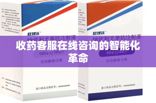 驻马店收药客服在线咨询的智能化革命