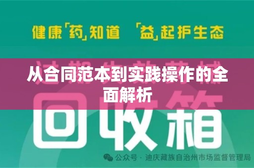 驻马店从合同范本到实践操作的全面解析