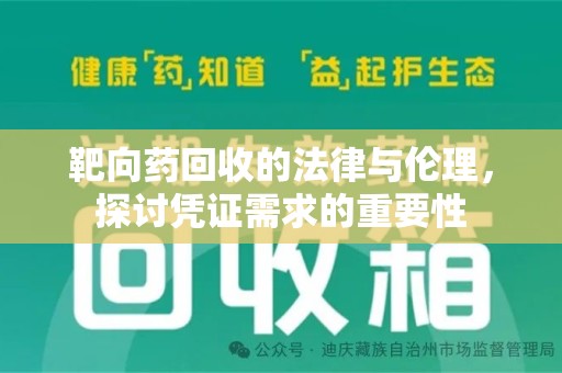 驻马店靶向药回收的法律与伦理，探讨凭证需求的重要性