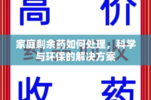 驻马店家庭剩余药如何处理，科学与环保的解决方案