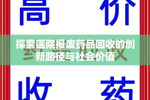 驻马店探索医院报废药品回收的创新路径与社会价值