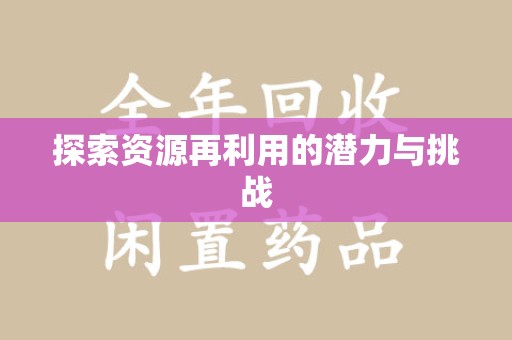 驻马店探索资源再利用的潜力与挑战