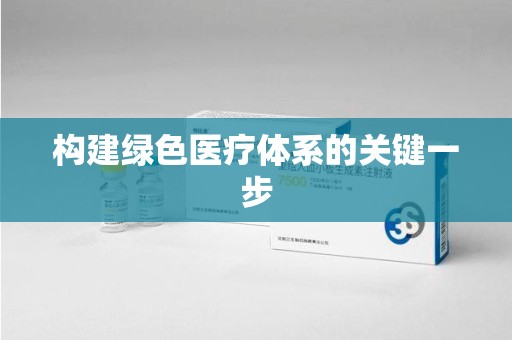 驻马店构建绿色医疗体系的关键一步