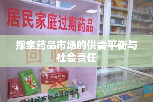 驻马店探索药品市场的供需平衡与社会责任