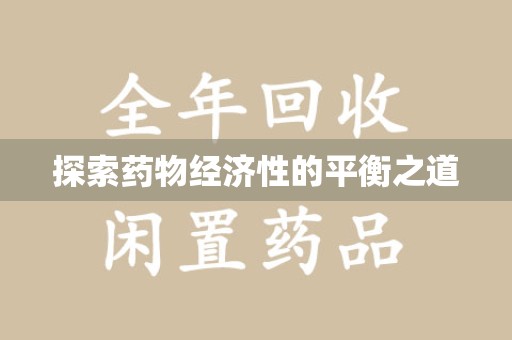 驻马店探索药物经济性的平衡之道