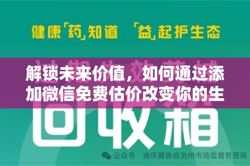 驻马店解锁未来价值，如何通过添加微信免费估价改变你的生活