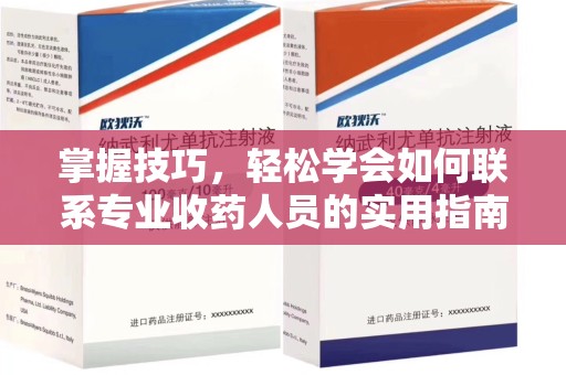 驻马店掌握技巧，轻松学会如何联系专业收药人员的实用指南