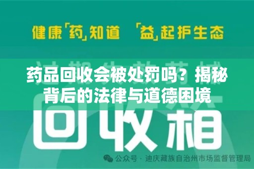 驻马店药品回收会被处罚吗？揭秘背后的法律与道德困境