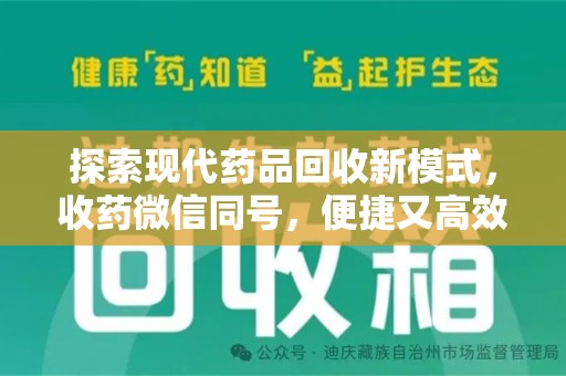 驻马店探索现代药品回收新模式，收药微信同号，便捷又高效