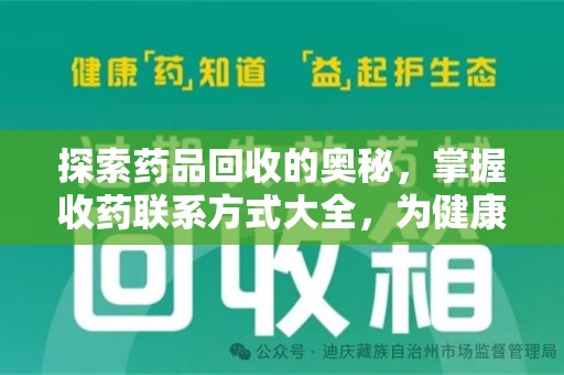 驻马店探索药品回收的奥秘，掌握收药联系方式大全，为健康护航