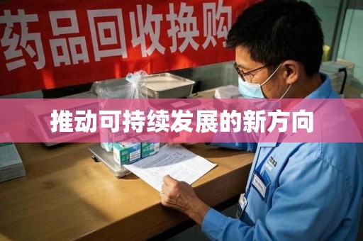 驻马店推动可持续发展的新方向