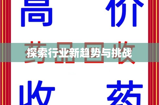 驻马店探索行业新趋势与挑战