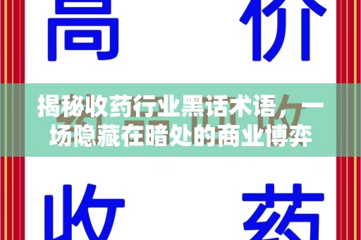 驻马店揭秘收药行业黑话术语，一场隐藏在暗处的商业博弈