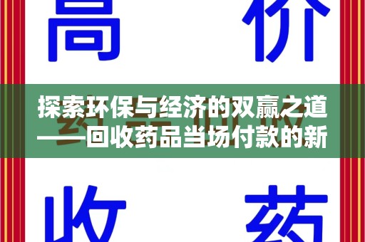 驻马店探索环保与经济的双赢之道——回收药品当场付款的新型模式