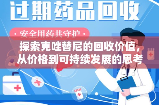 驻马店探索克唑替尼的回收价值，从价格到可持续发展的思考