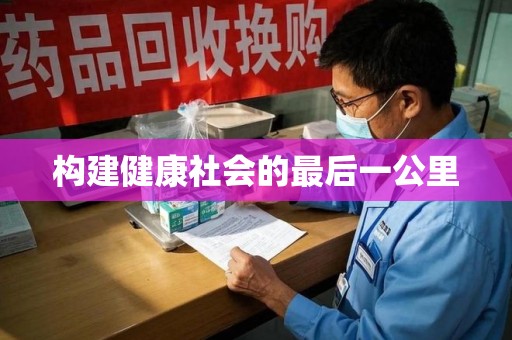 驻马店构建健康社会的最后一公里
