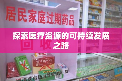 驻马店探索医疗资源的可持续发展之路