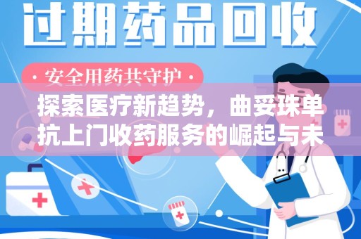 驻马店探索医疗新趋势，曲妥珠单抗上门收药服务的崛起与未来