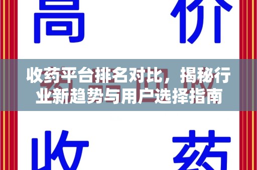 驻马店收药平台排名对比，揭秘行业新趋势与用户选择指南