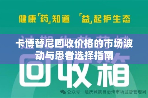 驻马店卡博替尼回收价格的市场波动与患者选择指南