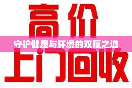 驻马店守护健康与环境的双赢之道