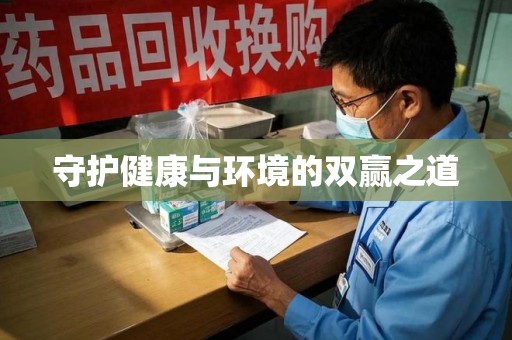驻马店守护健康与环境的双赢之道
