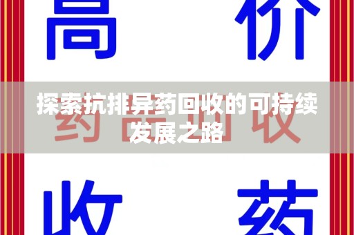 驻马店探索抗排异药回收的可持续发展之路