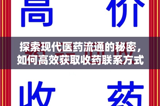 驻马店探索现代医药流通的秘密，如何高效获取收药联系方式并优化资源利用