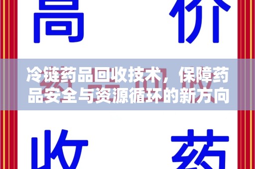 驻马店冷链药品回收技术，保障药品安全与资源循环的新方向