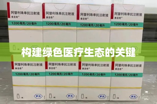 驻马店构建绿色医疗生态的关键