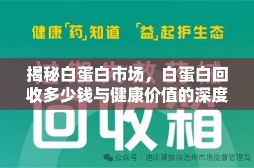 驻马店揭秘白蛋白市场，白蛋白回收多少钱与健康价值的深度探讨