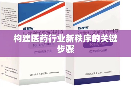 驻马店构建医药行业新秩序的关键步骤