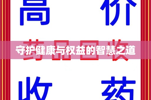驻马店守护健康与权益的智慧之道