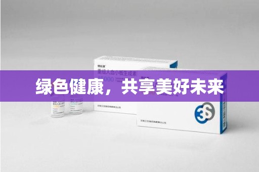 驻马店绿色健康，共享美好未来