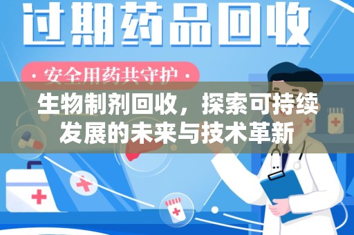 驻马店生物制剂回收，探索可持续发展的未来与技术革新