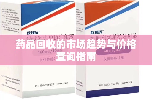 驻马店药品回收的市场趋势与价格查询指南