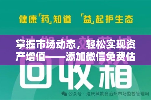 驻马店掌握市场动态，轻松实现资产增值——添加微信免费估价服务助您一臂之力