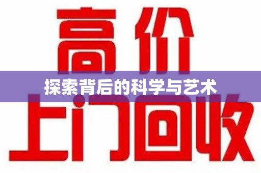 驻马店探索背后的科学与艺术