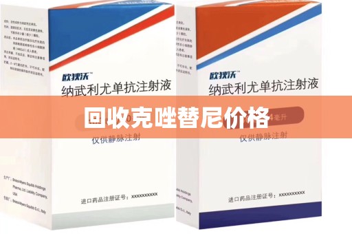驻马店回收克唑替尼价格