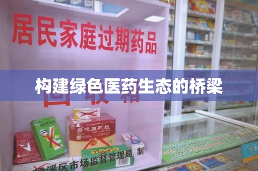 驻马店构建绿色医药生态的桥梁