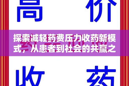 驻马店探索减轻药费压力收药新模式，从患者到社会的共赢之路