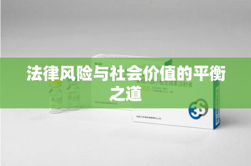 驻马店法律风险与社会价值的平衡之道