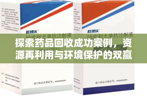 驻马店探索药品回收成功案例，资源再利用与环境保护的双赢之路