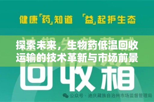 驻马店探索未来，生物药低温回收运输的技术革新与市场前景