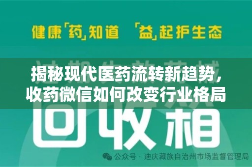 驻马店揭秘现代医药流转新趋势，收药微信如何改变行业格局