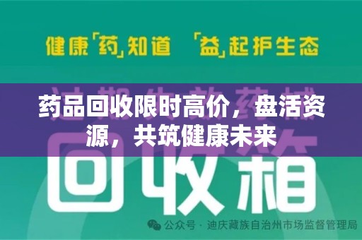 驻马店药品回收限时高价，盘活资源，共筑健康未来