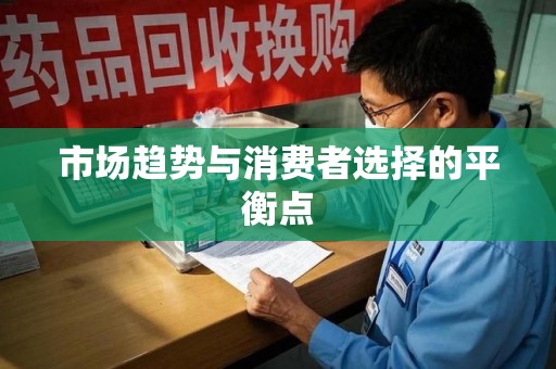 驻马店市场趋势与消费者选择的平衡点