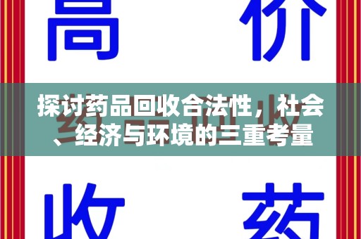 驻马店探讨药品回收合法性，社会、经济与环境的三重考量