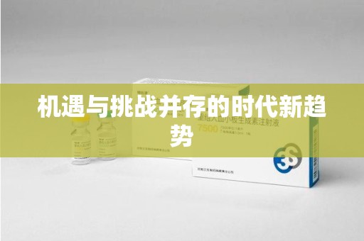 驻马店机遇与挑战并存的时代新趋势